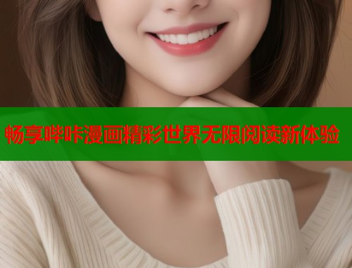 畅享哔咔漫画精彩世界无限阅读新体验 第1张 畅享哔咔漫画精彩世界无限阅读新体验 第1张