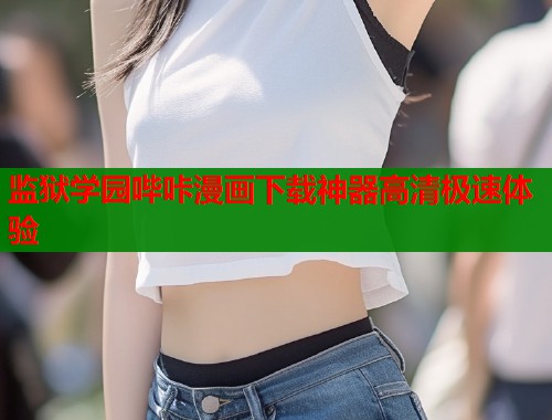 监狱学园哔咔漫画下载神器高清极速体验  第1张