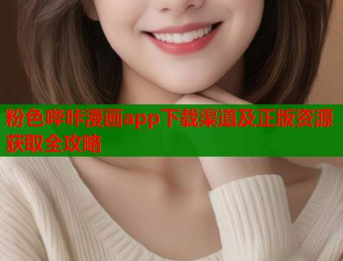 粉色哔咔漫画app下载渠道及正版资源获取全攻略  第1张